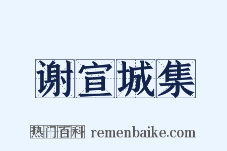 谢宣城集是什么意思的图片